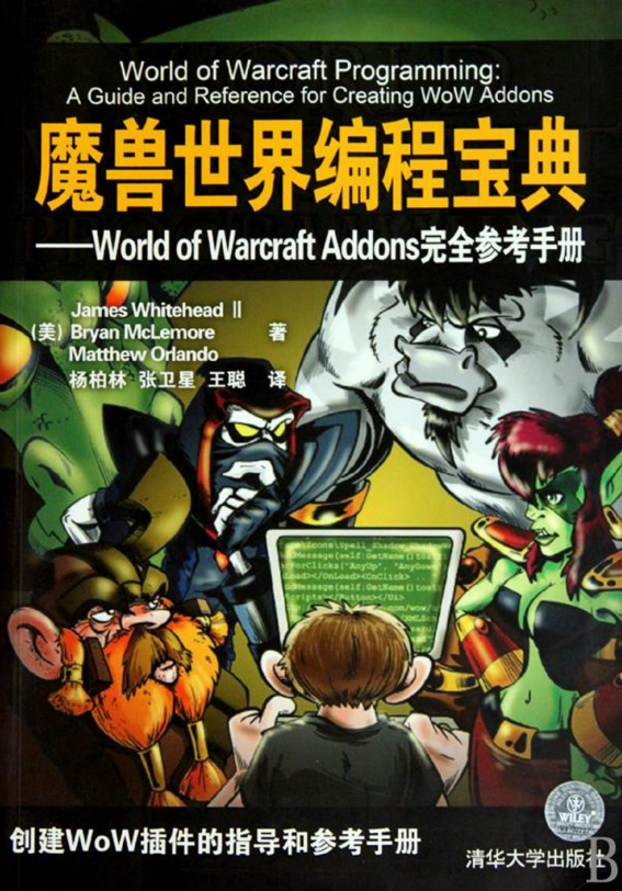 魔兽世界编程宝典:World of Warcraft Addons完全参考手册 PDF_游戏开发教程 魔兽世界编程宝典:World of Warcraft Addons完全参考手册 PDF_游戏开发教程