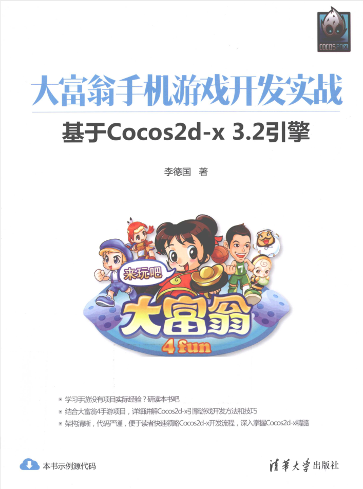 大富翁手机游戏开发实战基于Cocos2d-x3.2引擎_游戏开发教程 大富翁手机游戏开发实战基于Cocos2d-x3.2引擎_游戏开发教程