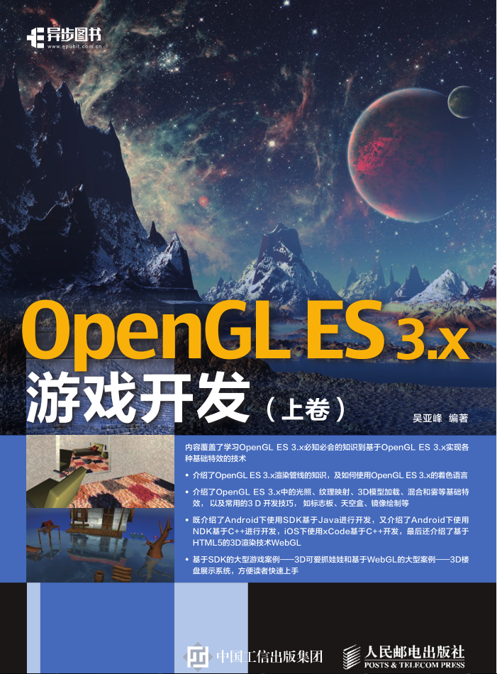 OpenGL ES 3.x游戏开发 上卷_游戏开发教程 OpenGL ES 3.x游戏开发 上卷_游戏开发教程