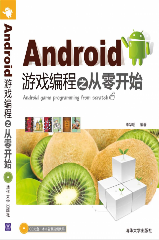 Android游戏编程之从零开始_游戏开发教程 Android游戏编程之从零开始_游戏开发教程