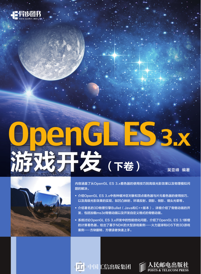 OpenGL ES 3.x 游戏开发-下卷_游戏开发教程 OpenGL ES 3.x 游戏开发-下卷_游戏开发教程