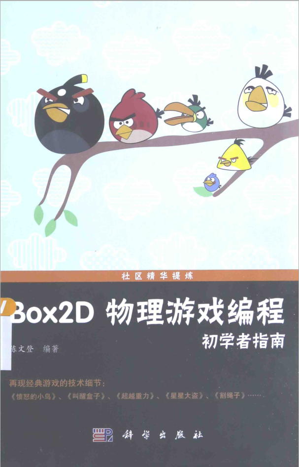BOX2D 物理游戏编程初学者指南_游戏开发教程 BOX2D 物理游戏编程初学者指南_游戏开发教程