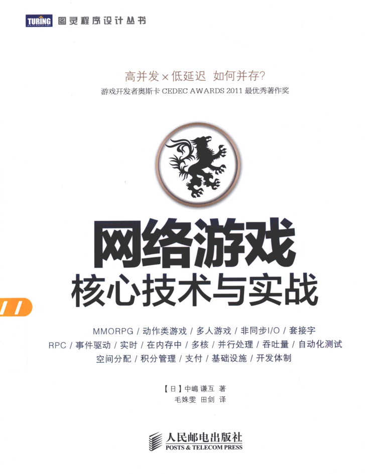 网络游戏核心技术与实战_游戏开发教程 网络游戏核心技术与实战_游戏开发教程