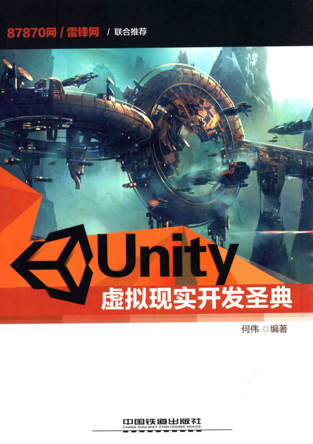 Unity虚拟现实开发圣典_游戏开发教程 Unity虚拟现实开发圣典_游戏开发教程