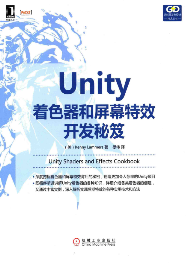 Unity着色器和屏幕特效开发秘笈_游戏开发教程 Unity着色器和屏幕特效开发秘笈_游戏开发教程