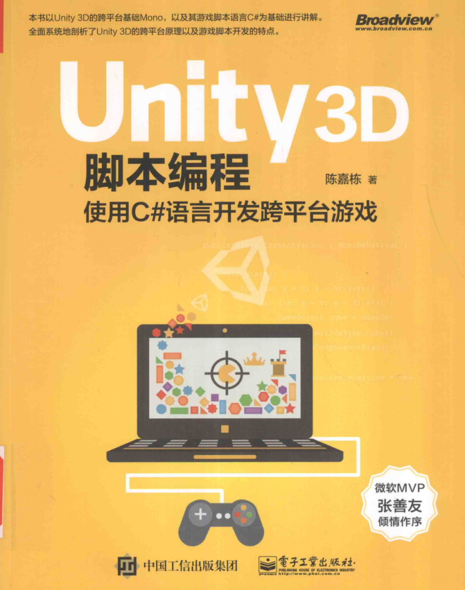 Unity 3D脚本编程——使用C#语言开发跨平台游戏_游戏开发教程 Unity 3D脚本编程——使用C#语言开发跨平台游戏_游戏开发教程