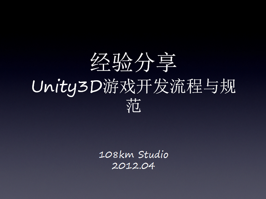 Unity3D游戏开发流程与规范_游戏开发教程 Unity3D游戏开发流程与规范_游戏开发教程