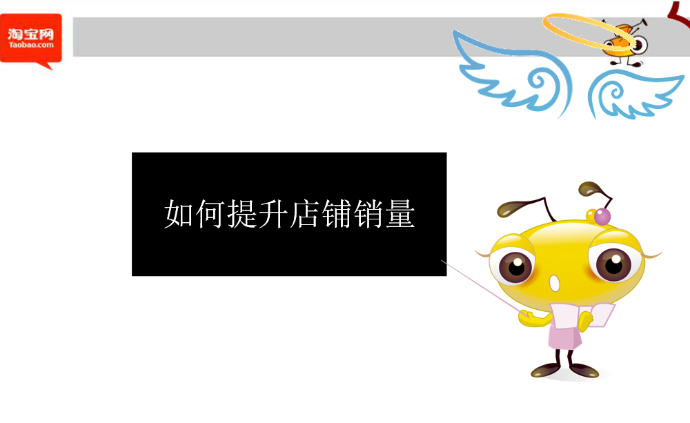 如何提升店铺销量_电商运营教程