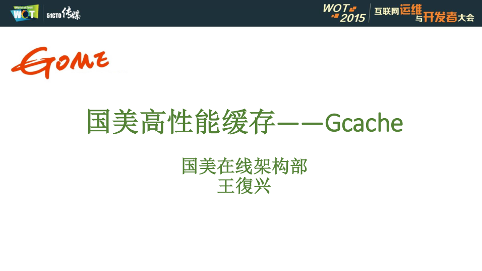 电商类网站的高并发保障——03gcache国美高性能缓存_王復兴_电商运营教程 电商类网站的高并发保障——03gcache国美高性能缓存_王復兴_电商运营教程