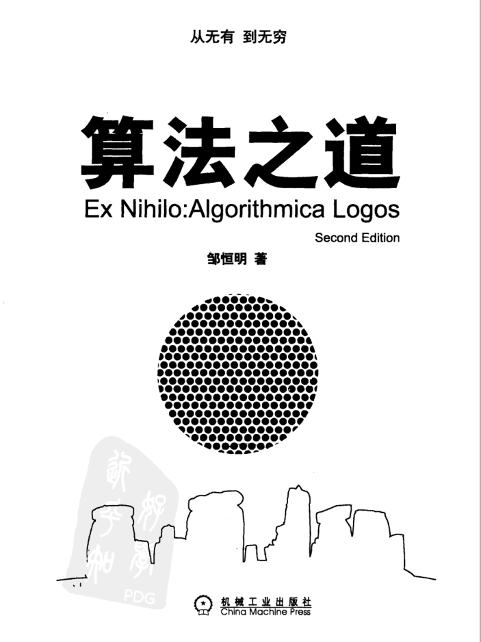 算法之道(第2版)_数据结构教程 算法之道(第2版)_数据结构教程