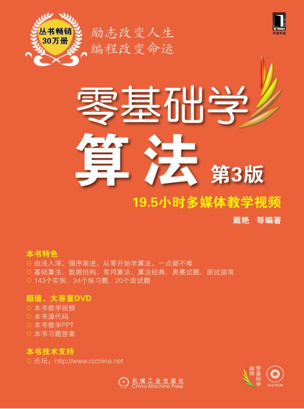 零基础学算法 第3版_数据结构教程 零基础学算法 第3版_数据结构教程