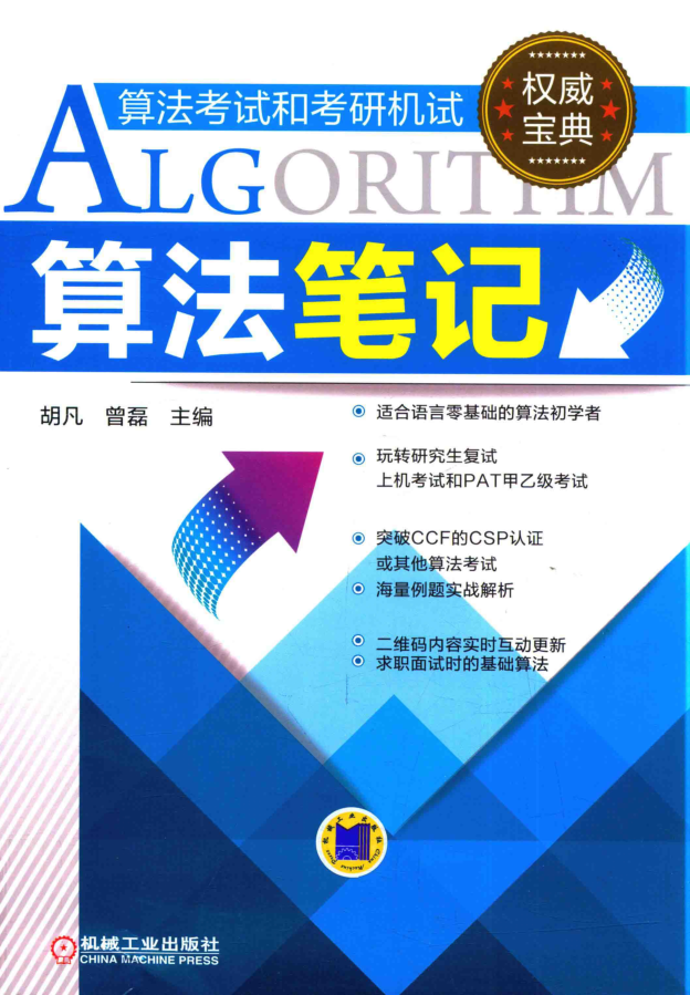 算法笔记(机械工业出版社)_数据结构教程 算法笔记(机械工业出版社)_数据结构教程