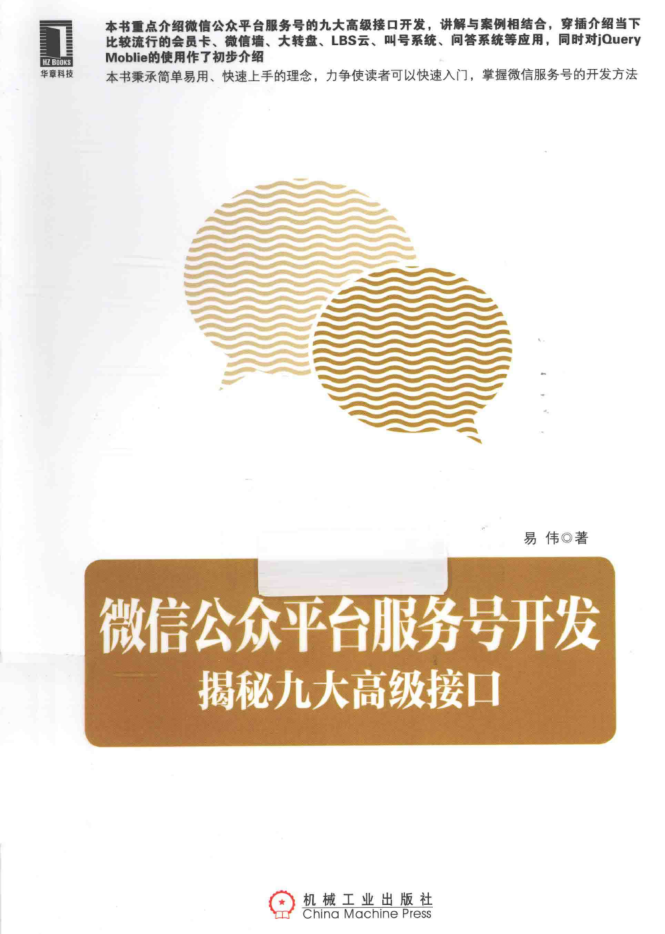 《微信公众平台服务号开发:揭秘九大高级接口》PDF_新媒体运营教程 《微信公众平台服务号开发:揭秘九大高级接口》PDF_新媒体运营教程