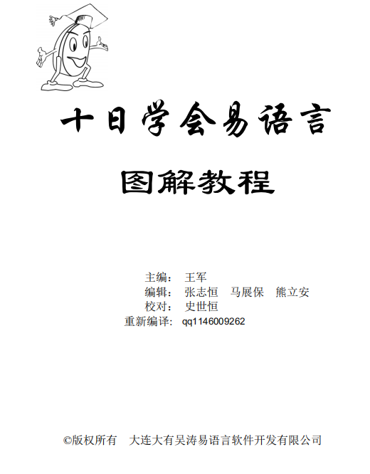 易语言学习手册 十天学会易语言图解教程 (王军) pdf_易语言教程 易语言学习手册 十天学会易语言图解教程 (王军) pdf_易语言教程