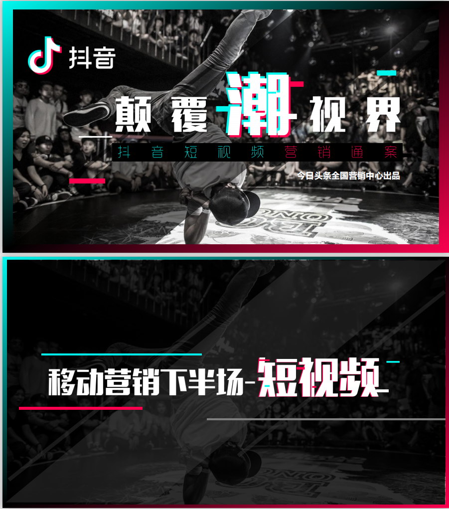 抖音短视频营销策略通案_新媒体运营教程 抖音短视频营销策略通案_新媒体运营教程