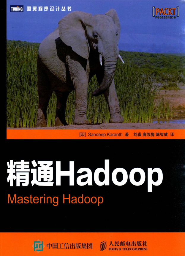 精通Hadoop (卡伦斯著) 中文pdf_服务器教程 精通Hadoop (卡伦斯著) 中文pdf_服务器教程
