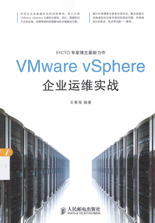 VMware vSphere企业运维实战 中文pdf_服务器教程 VMware vSphere企业运维实战 中文pdf_服务器教程