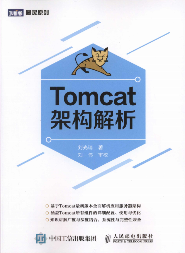 Tomcat架构解析 (刘光瑞) 完整pdf_服务器教程 Tomcat架构解析 (刘光瑞) 完整pdf_服务器教程