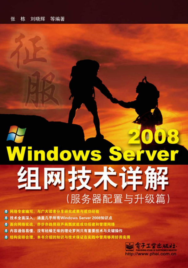 WindowsServer2008组网技术详解服务器搭建与升级篇(张栋)中文PDF_服务器教程 WindowsServer2008组网技术详解服务器搭建与升级篇(张栋)中文PDF_服务器教程