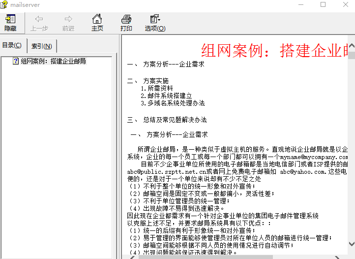 搭建企业邮局系统全攻略CHM_服务器教程 搭建企业邮局系统全攻略CHM_服务器教程
