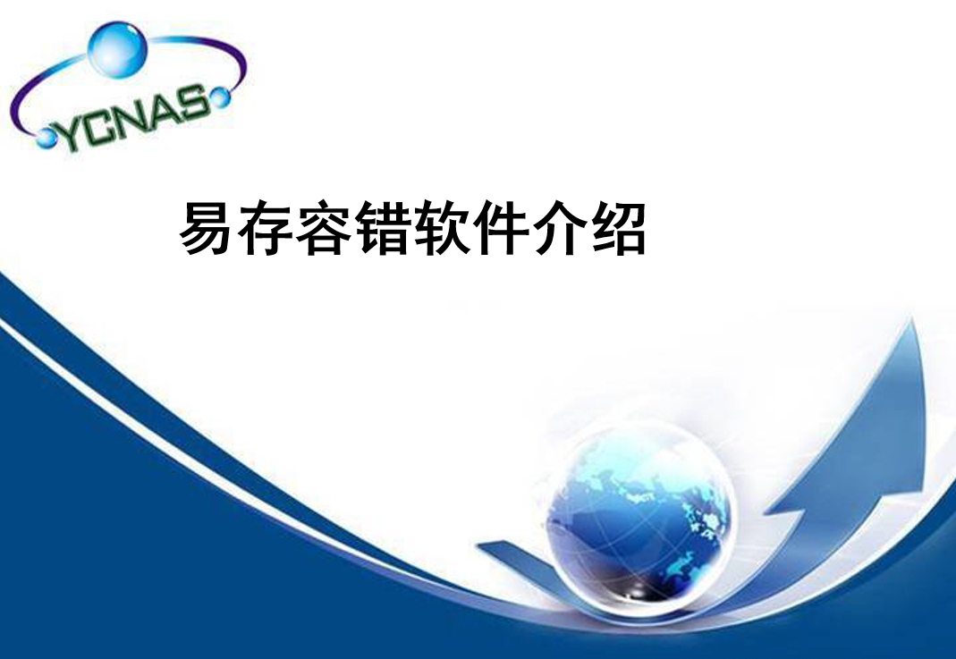 易存容错软件(ENASCLUSTER)介绍_服务器教程 易存容错软件(ENASCLUSTER)介绍_服务器教程