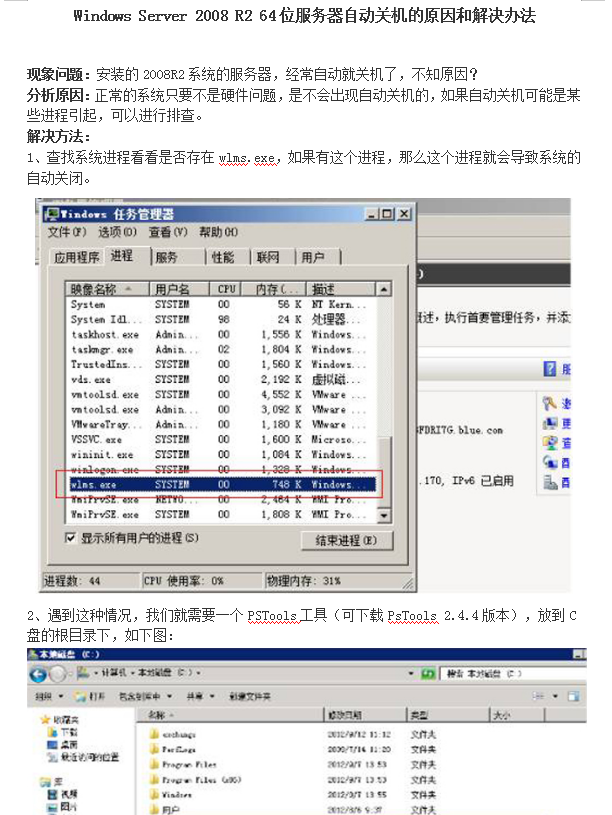 Windows Server 2008 R2 64位 服务器自动关机的原因和解决办法_服务器教程 Windows Server 2008 R2 64位 服务器自动关机的原因和解决办法_服务器教程