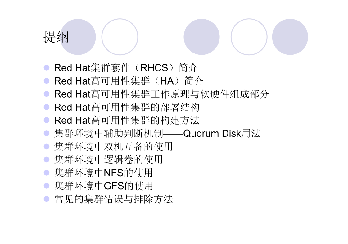 Red Hat高可用集群原理、构建与排错_服务器教程