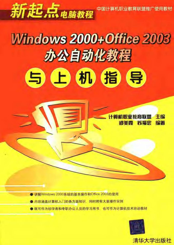 Windows2000 Office2003办公自动化教程与上机指导_电脑办公教程 Windows2000 Office2003办公自动化教程与上机指导_电脑办公教程