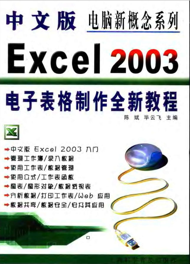 中文版Excel.2003电子表格制作全新教程_电脑办公教程 中文版Excel.2003电子表格制作全新教程_电脑办公教程