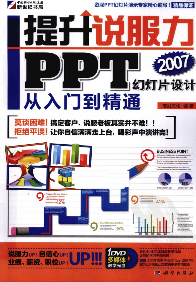 提升说服力:PPT幻灯片设计从入门到精通_电脑办公教程 提升说服力:PPT幻灯片设计从入门到精通_电脑办公教程