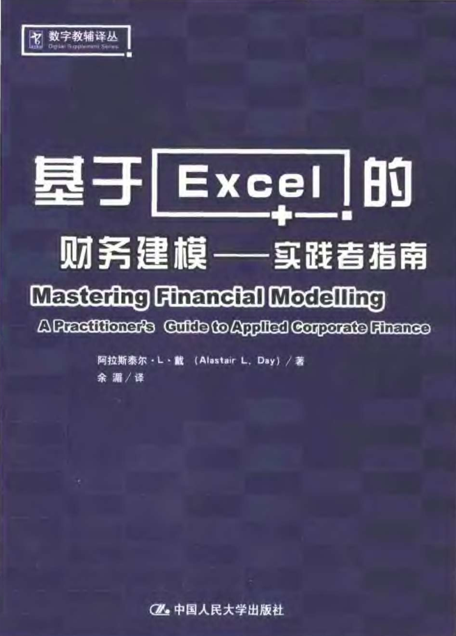 基于excel的财务建模:实践者指南_电脑办公教程 基于excel的财务建模:实践者指南_电脑办公教程