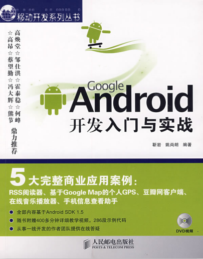 Google Android开发入门与实战 中文PDF Google Android开发入门与实战 中文PDF