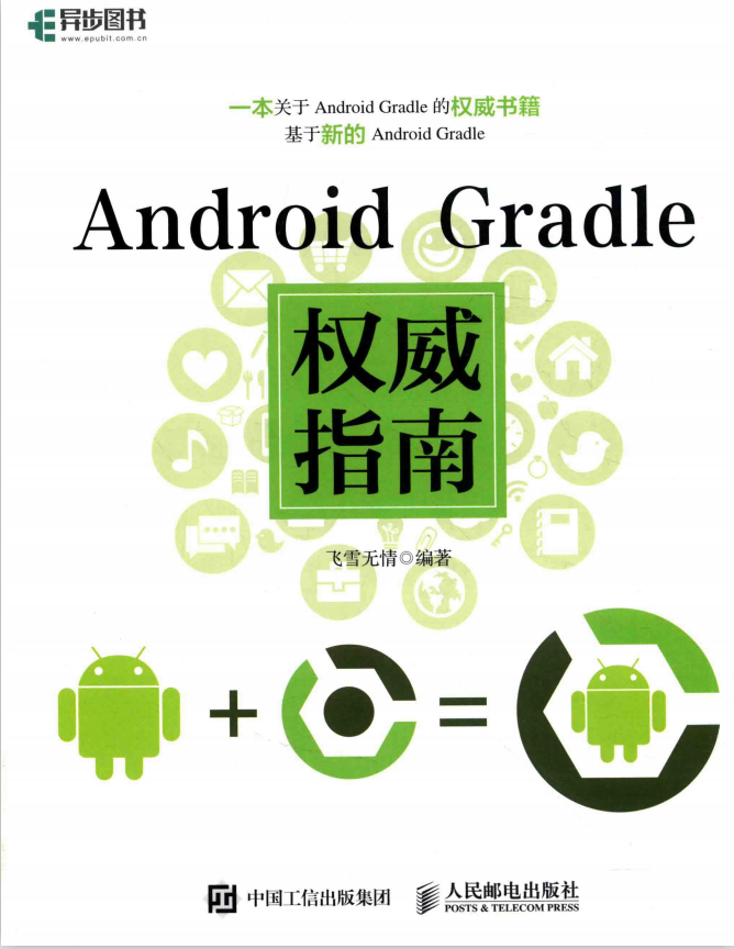 Android Gradle权威指南 完整pdf Android Gradle权威指南 完整pdf