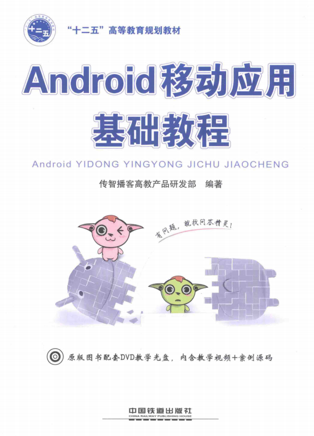 Android移动应用基础教程 中文PDF Android移动应用基础教程 中文PDF