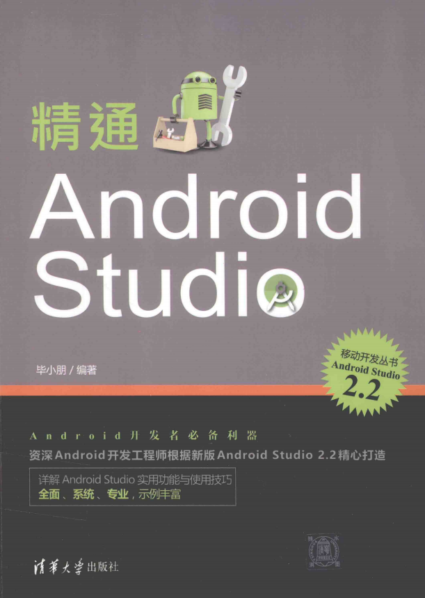 精通Android Studio (毕小朋著) 完整pdf 精通Android Studio (毕小朋著) 完整pdf