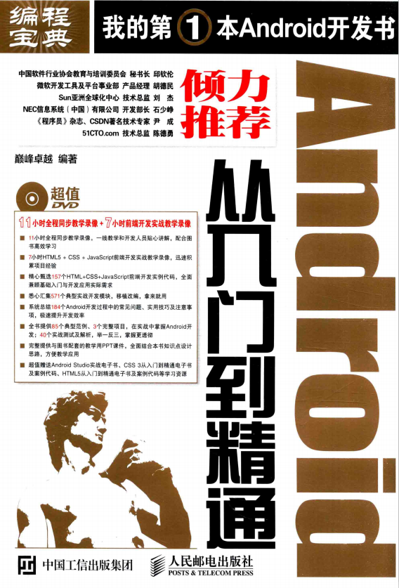 Android从入门到精通 巅峰卓越 完整pdf Android从入门到精通 巅峰卓越 完整pdf