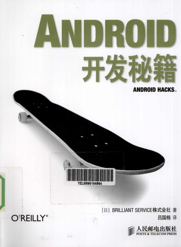Android开发秘籍(第1版) 完整版PDF Android开发秘籍(第1版) 完整版PDF