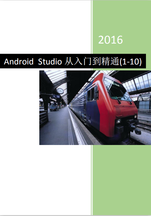 Android Studio从入门到精通 中文PDF Android Studio从入门到精通 中文PDF