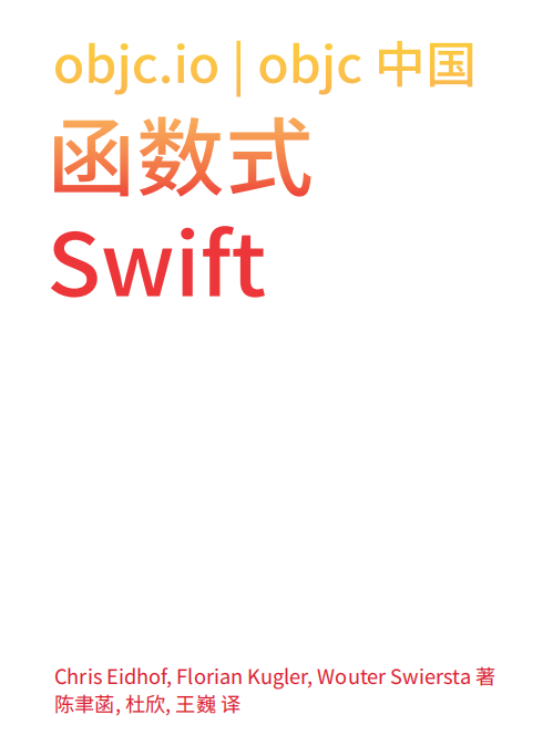 函数式Swift(Functional Swift)中文版 pdf 函数式Swift(Functional Swift)中文版 pdf