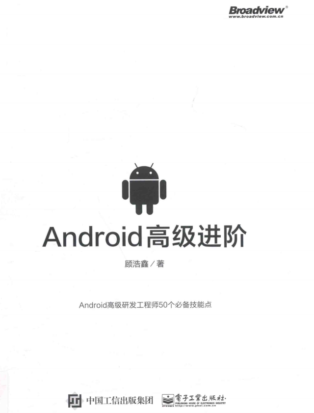 Android高级进阶 顾浩鑫著中文pdf Android高级进阶 顾浩鑫著中文pdf