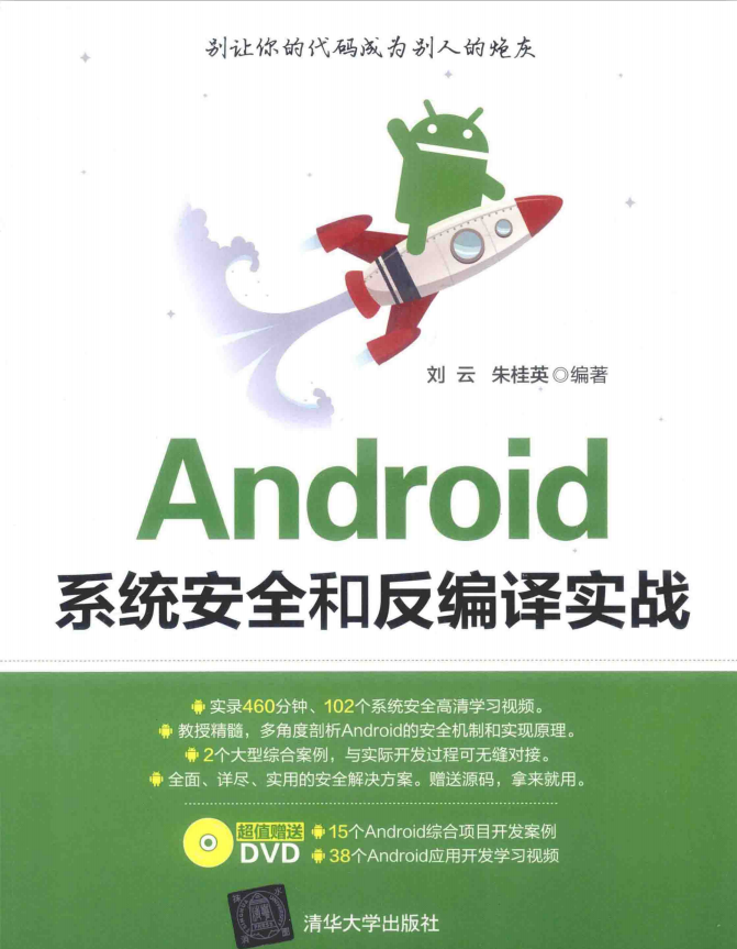 Android系统安全和反编译实战(刘云朱桂英著)完整版PDF Android系统安全和反编译实战(刘云朱桂英著)完整版PDF