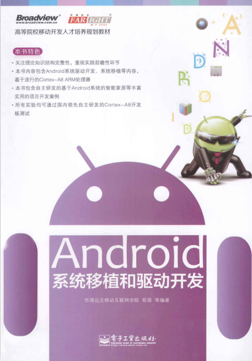 Android系统移植和驱动开发(郑萌等)PDF Android系统移植和驱动开发(郑萌等)PDF