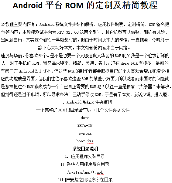 Android平台ROM的定制及精简教程 Android平台ROM的定制及精简教程