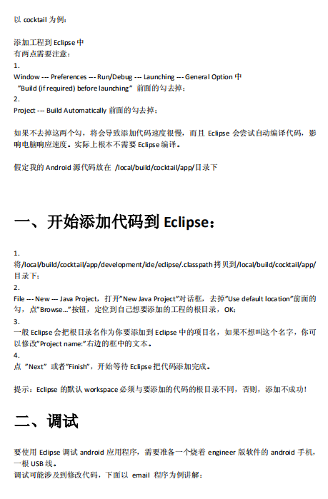 Eclipse调试Android应用程序 中文 Eclipse调试Android应用程序 中文
