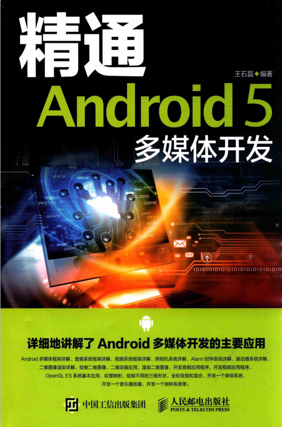 精通Android 5 多媒体开发 (王石磊著) 中文 精通Android 5 多媒体开发 (王石磊著) 中文