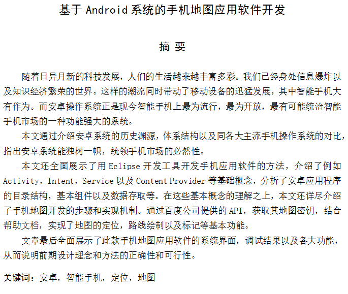 基于Android系统的手机地图应用软件开发 中文 基于Android系统的手机地图应用软件开发 中文