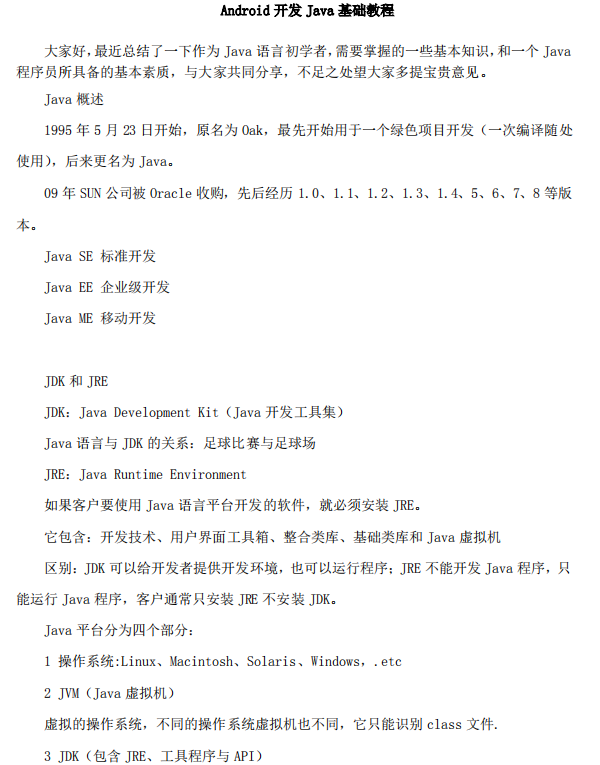 Android开发Java基础教程 中文 Android开发Java基础教程 中文