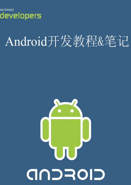 Android终极开发教程&笔记 中文PDF Android终极开发教程&笔记 中文PDF