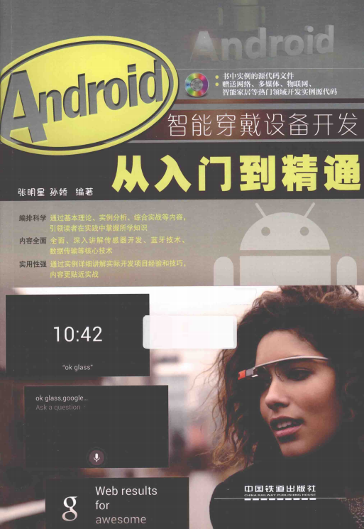 Android智能穿戴设备开发从入门到精通 pdf Android智能穿戴设备开发从入门到精通 pdf