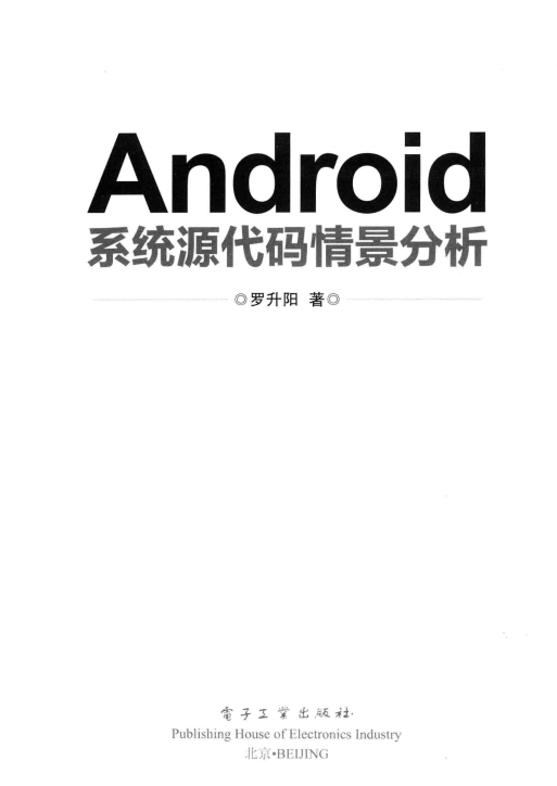 Android系统源代码情景分析 (罗升阳) PDF Android系统源代码情景分析 (罗升阳) PDF